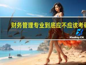 财务管理专业到底应不应该考研