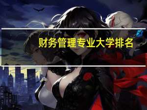 财务管理专业大学排名