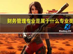 财务管理专业是属于什么专业类别