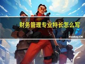 财务管理专业特长怎么写