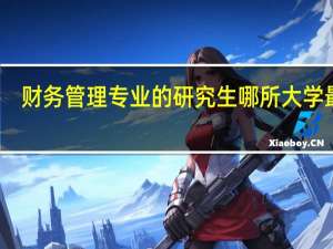 财务管理专业的研究生哪所大学最好