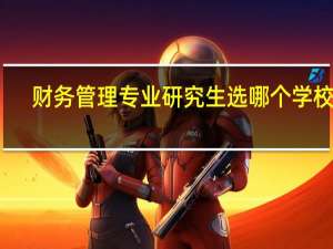 财务管理专业研究生选哪个学校好