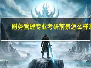 财务管理专业考研前景怎么样啊