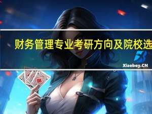 财务管理专业考研方向及院校选择
