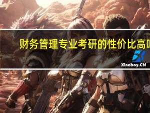 财务管理专业考研的性价比高吗