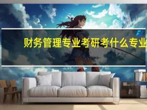 财务管理专业考研考什么专业
