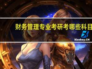 财务管理专业考研考哪些科目