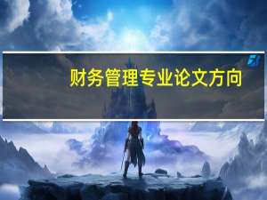 财务管理专业论文方向