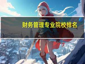 财务管理专业院校排名