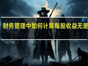 财务管理中如何计算每股收益无差别点