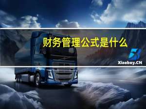 财务管理公式是什么