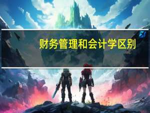 财务管理和会计学区别