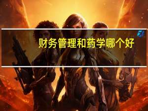 财务管理和药学哪个好