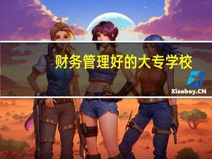 财务管理好的大专学校