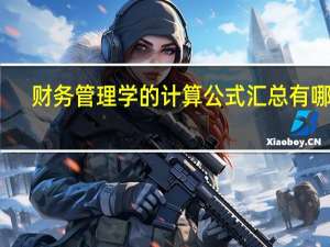 财务管理学的计算公式汇总有哪些