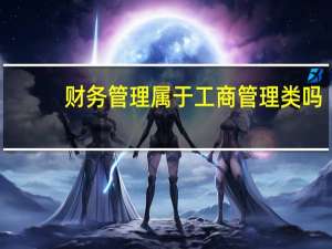 财务管理属于工商管理类吗