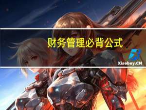 财务管理必背公式