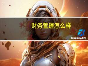 财务管理怎么样
