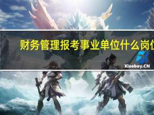 财务管理报考事业单位什么岗位