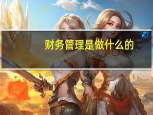 财务管理是做什么的