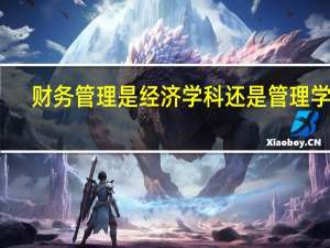 财务管理是经济学科还是管理学科