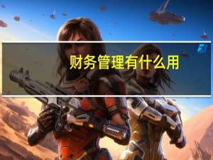 财务管理有什么用