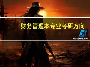 财务管理本专业考研方向