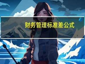 财务管理标准差公式