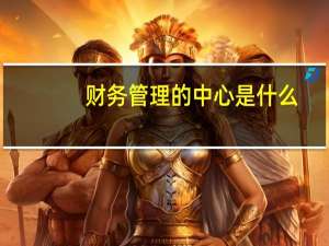 财务管理的中心是什么