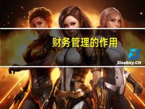 财务管理的作用
