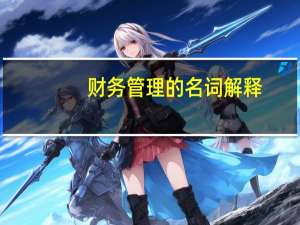 财务管理的名词解释