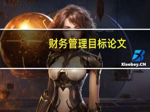 财务管理目标论文（财务管理目标）