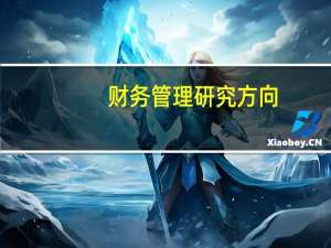 财务管理研究方向
