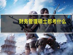 财务管理硕士都考什么