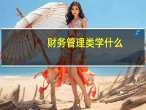 财务管理类学什么