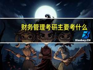 财务管理考研主要考什么