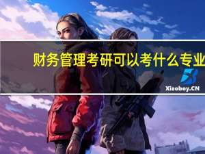 财务管理考研可以考什么专业