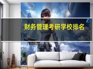 财务管理考研学校排名