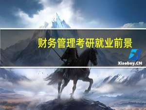 财务管理考研就业前景