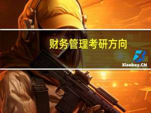 财务管理考研方向
