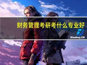 财务管理考研考什么专业好