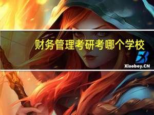 财务管理考研考哪个学校