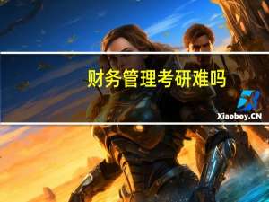 财务管理考研难吗