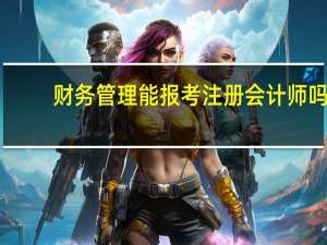 财务管理能报考注册会计师吗