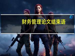 财务管理论文结束语