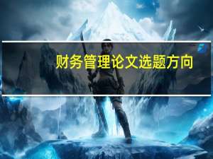财务管理论文选题方向