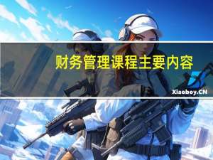 财务管理课程主要内容
