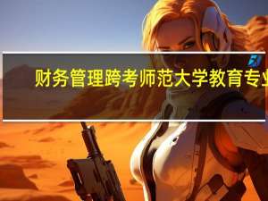 财务管理跨考师范大学教育专业，专业课有什么推荐