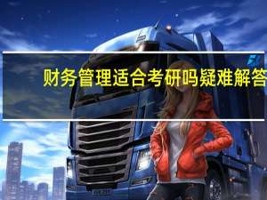 财务管理适合考研吗 疑难解答