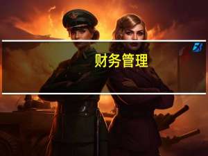 财务管理，会计专业，管理学院排名